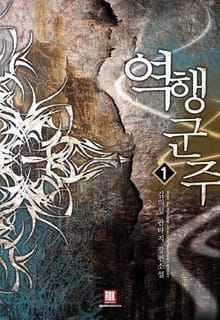 <역행군주> 세트