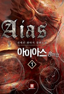 <아이아스 8마갑> 세트