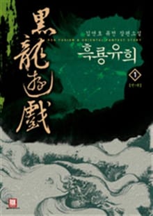 <흑룡유희> 세트