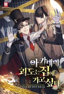 <아카데미 괴도는 집에 가고 싶다> 세트