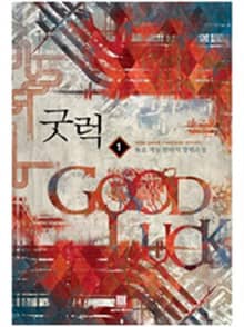 <굿럭> 세트