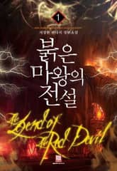 <붉은마왕의 전설> 세트 표지 이미지