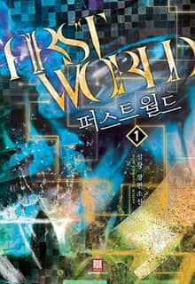 <퍼스트 월드> 세트