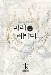 <미러 레이디> 세트 표지 이미지