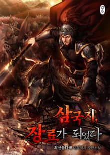 <삼국지, 장료가 되었다> 세트