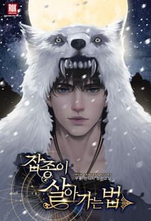 <잡종이 살아가는 법> 세트