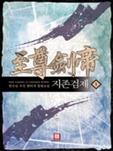<지존검제> 세트 표지 이미지