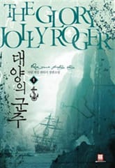 <대양의 군주> 세트 표지 이미지