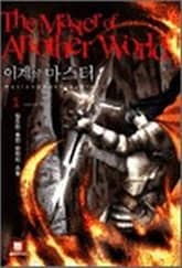 <이계의 마스터> 세트 표지 이미지
