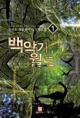 <백악기 월드> 세트 표지 이미지