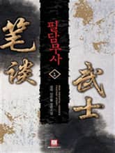 <필담무사> 세트 표지 이미지