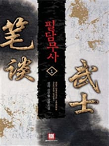 <필담무사> 세트