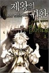 <제왕의 귀환> 세트 표지 이미지