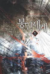 <봉인 세계> 세트 표지 이미지