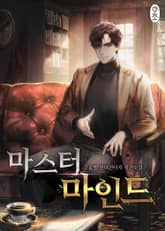 <마스터 마인드> 세트 표지 이미지