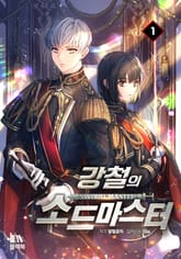 <강철의 소드마스터> 세트 표지 이미지