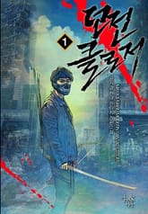 <던전 클로저> 세트 표지 이미지