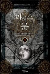 <리버스 문> 세트 표지 이미지