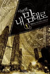 <이번엔 내 맘대로> 세트 표지 이미지