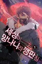 <세상이 망나니라 깽판침> 세트 표지 이미지