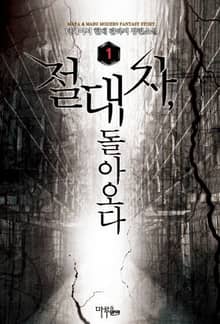 <절대자, 돌아오다> 세트