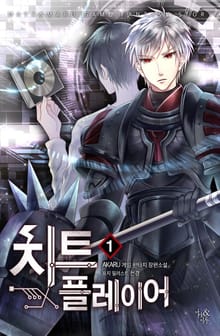 <치트 플레이어> 세트