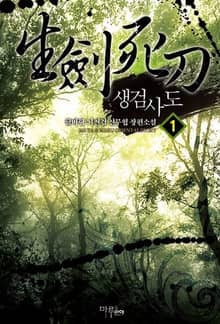 <생검사도> 세트