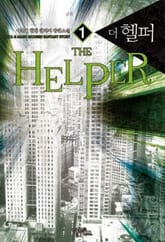 <더 헬퍼> 세트 표지 이미지