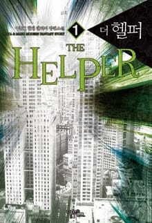 <더 헬퍼> 세트