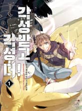 <각성받고 각성 더!> 세트 표지 이미지