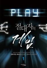 <절대자의 게임> 세트 표지 이미지