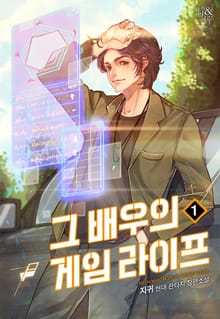 <그 배우의 게임 라이프> 세트