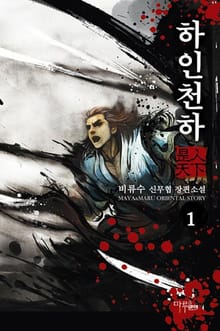 <하인천하> 세트