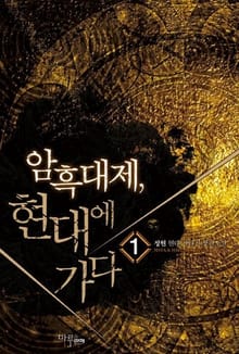 <암흑대제 현대에 가다> 세트