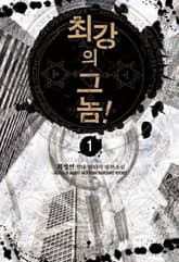 <최강의 그놈!> 세트 표지 이미지