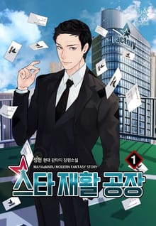 <스타 재활 공장> 세트