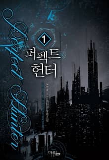 <퍼펙트 헌터> 세트