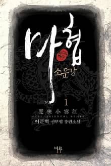 <마협 소운강> 세트