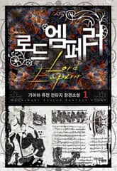 <로드엠페러> 세트 표지 이미지