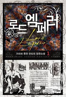 <로드엠페러> 세트