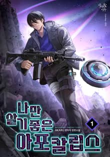 <나만 살기 좋은 아포칼립스> 세트