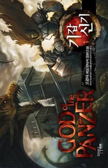 <기갑신기> 세트