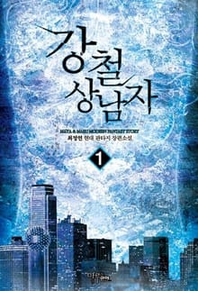 <강철 상남자> 세트