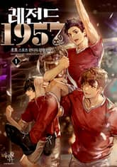 <레전드 1957> 세트 표지 이미지