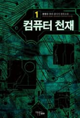 <컴퓨터 천재> 세트 표지 이미지