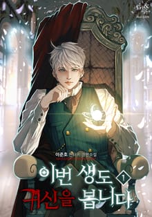 <이번 생도 귀신을 봅니다> 세트