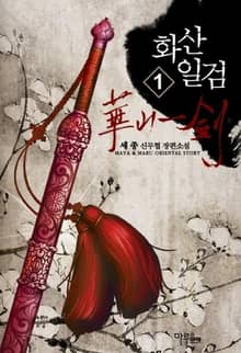 <화산일검> 세트