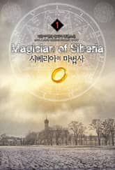 <시베리아의 마법사> 세트 표지 이미지