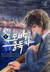 <도박 중독자> 세트 표지 이미지