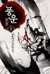 <풍운> 세트 표지 이미지